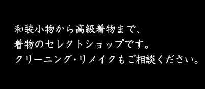 和装小物から、高級着物まで　激安呉服ディスカウントショップです。どうぞお気軽にご来店くださいませ。